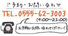 ����� ��Ω�ƥ˥����å� ��ͽ����礻 TEL.0555-62-3003