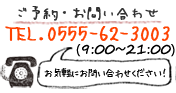 ФνɡΩå¤Τͽ䤤碌TEL.0555-62-3003