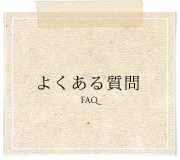 よくある質問 | 山中湖の宿 共立ロッヂ よくある質問 | 山中湖の宿 共立ロッヂ