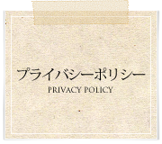 �ץ饤�Х����ݥꥷ�� | ����Фν� ��Ω���å�