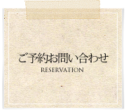 ご予約お問い合わせ | 山中湖の宿 共立ロッヂ ご予約お問い合わせ | 山中湖の宿 共立ロッヂ